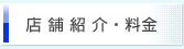 店舗紹介・料金