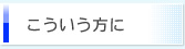 こういう方に