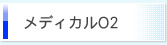 ���f�B�J��O2